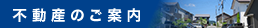 不動産のご案内