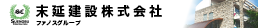 末延建設株式会社